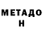 Метадон белоснежный Elya Chepel
